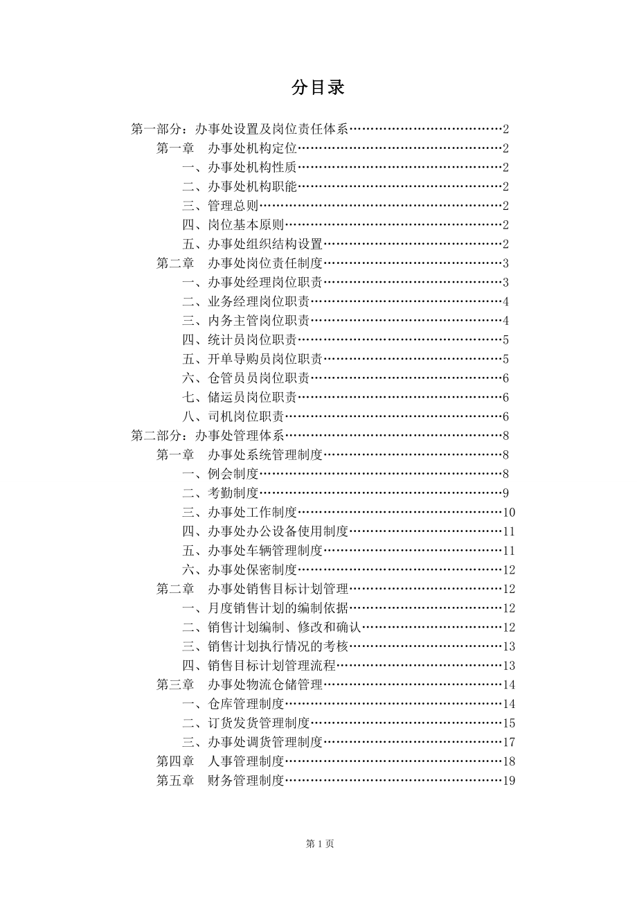 办事处管理手册（完全版）AAAA.docx_第2页