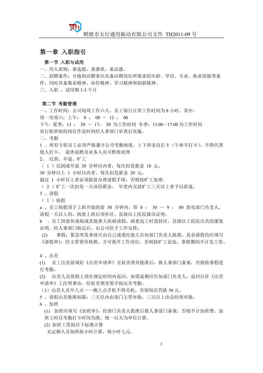 鹤壁市太行通用振动机械有限公司内部员工管理制度.docx_第2页