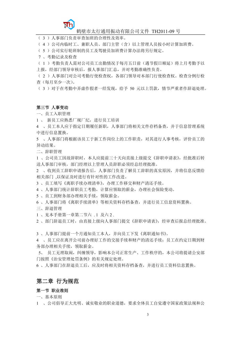 鹤壁市太行通用振动机械有限公司内部员工管理制度.docx_第3页