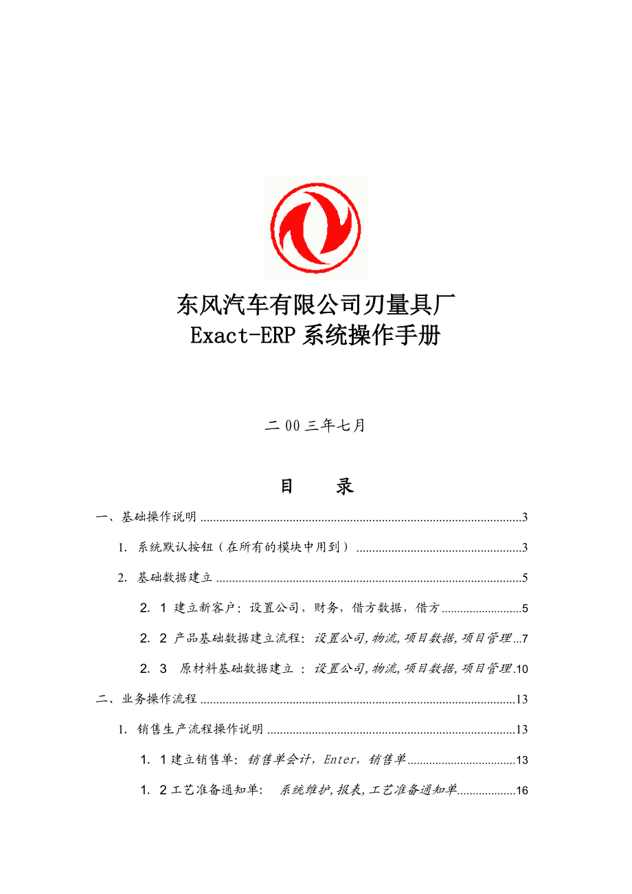 某汽车公司Exact-ERP系统操作手册.docx_第1页