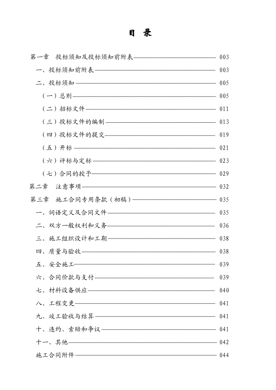 施工工程投标管理须知.docx_第1页