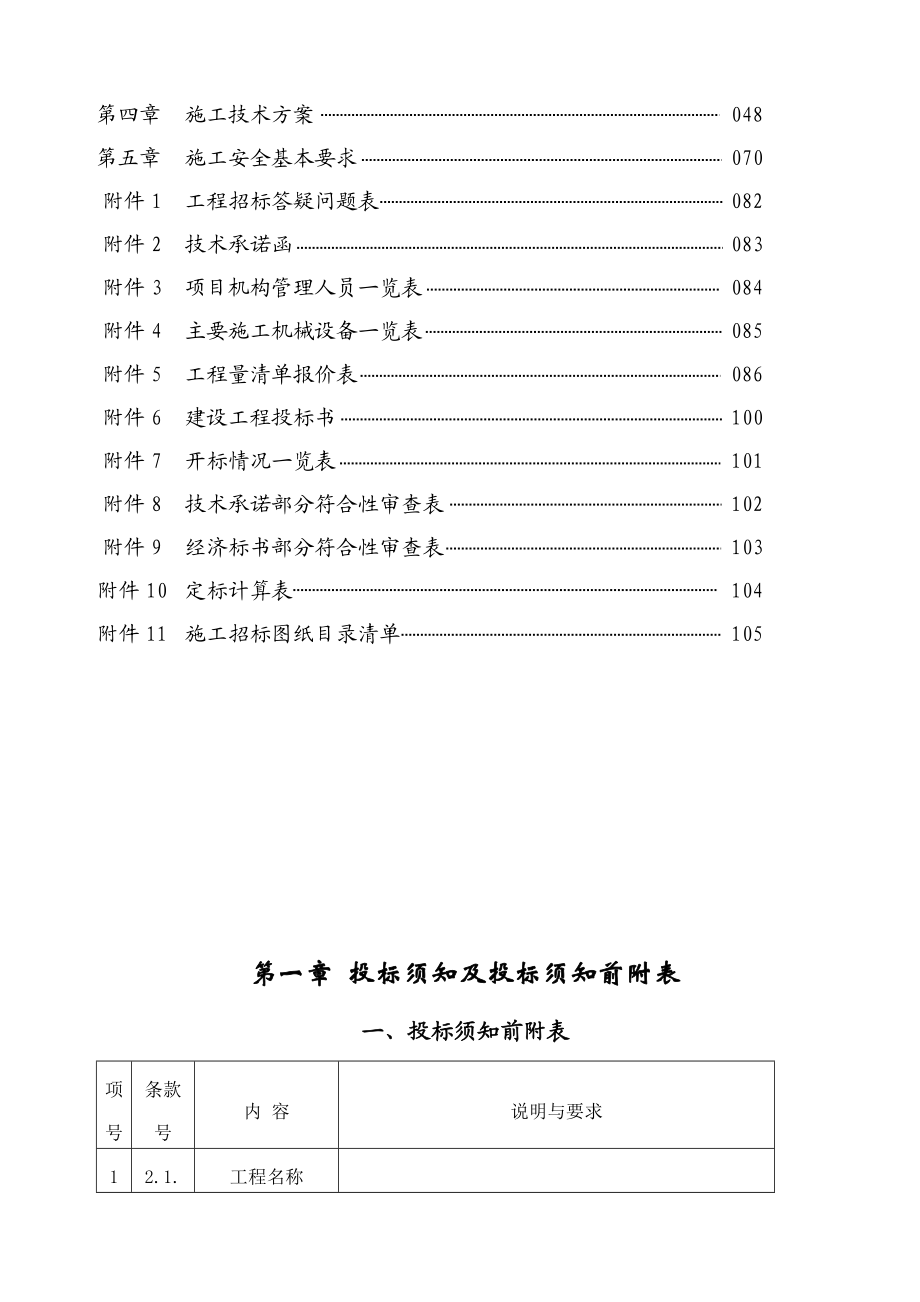 施工工程投标管理须知.docx_第2页