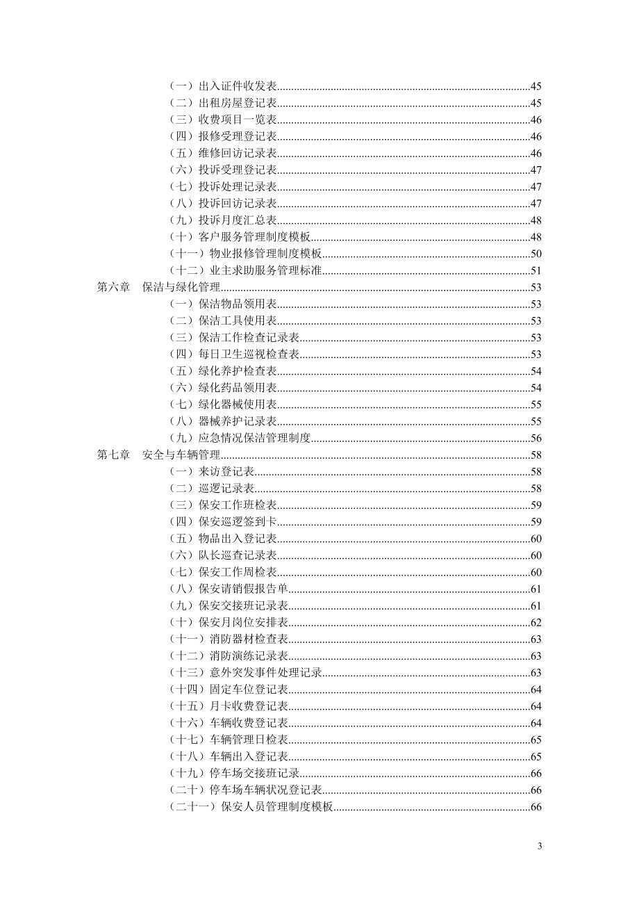 物业管理各岗位职责工作手册.doc_第3页