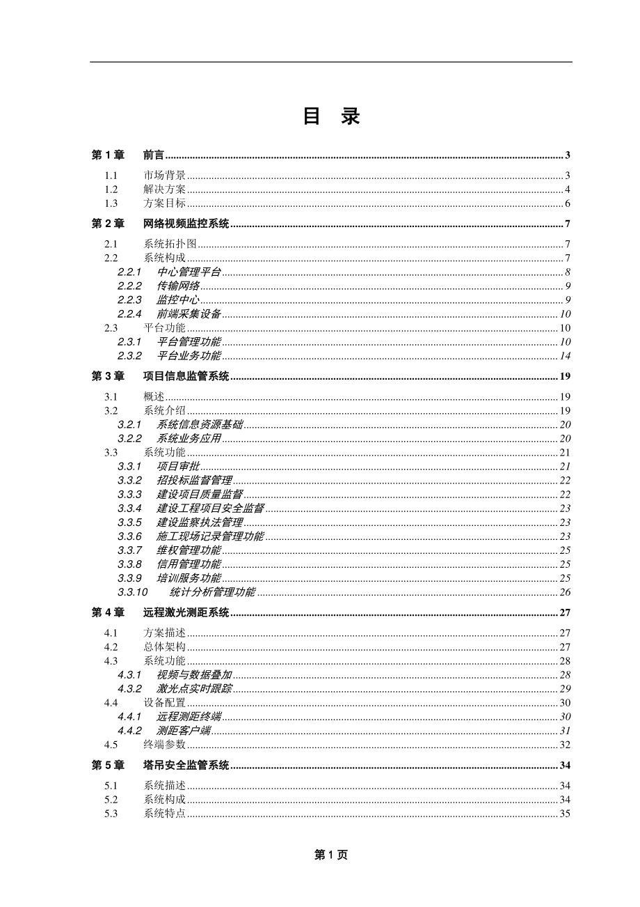 建筑工地数字化信息管理解决方案---应用生态链(1).docx_第2页