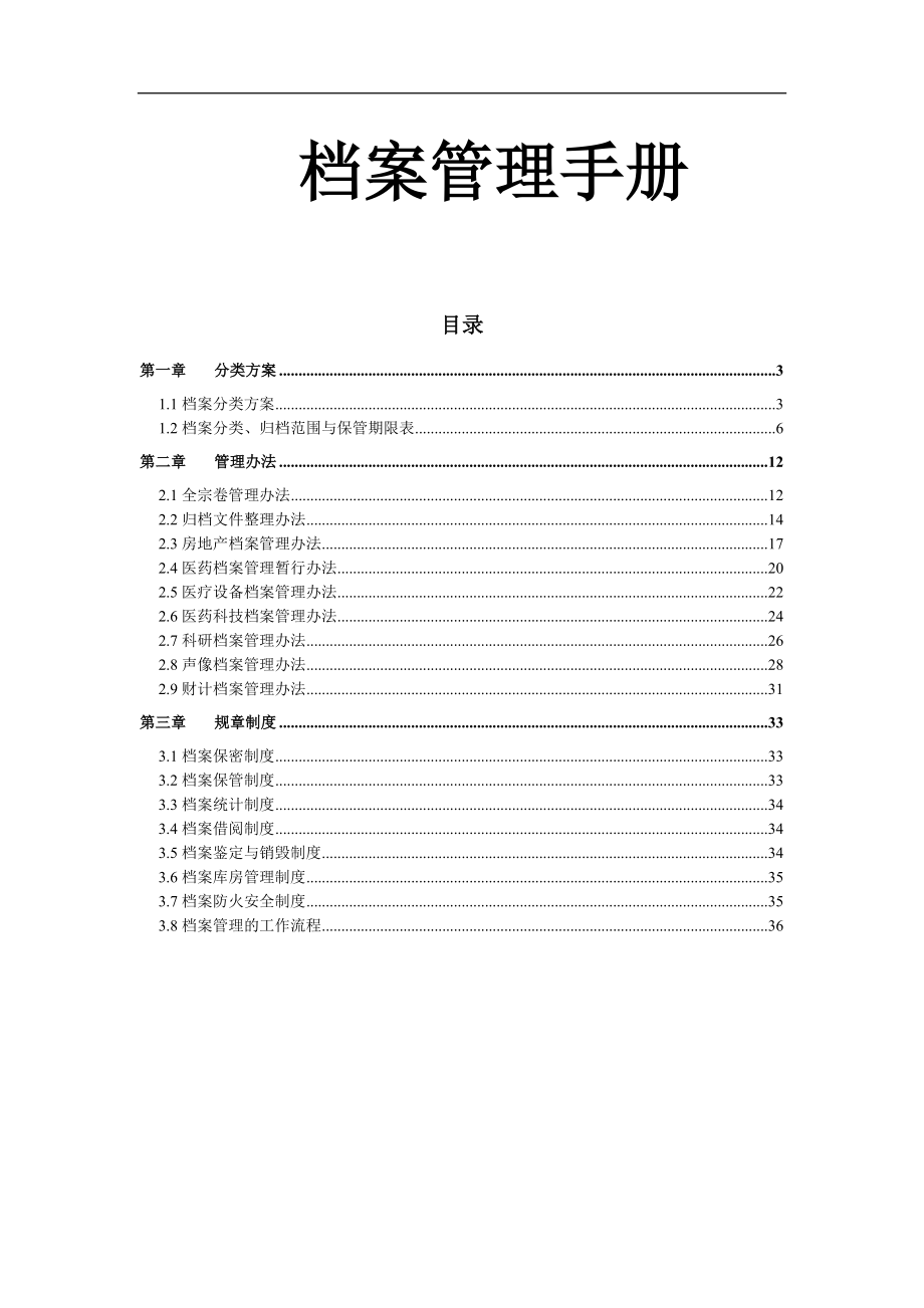 某集团档案管理手册.docx_第1页