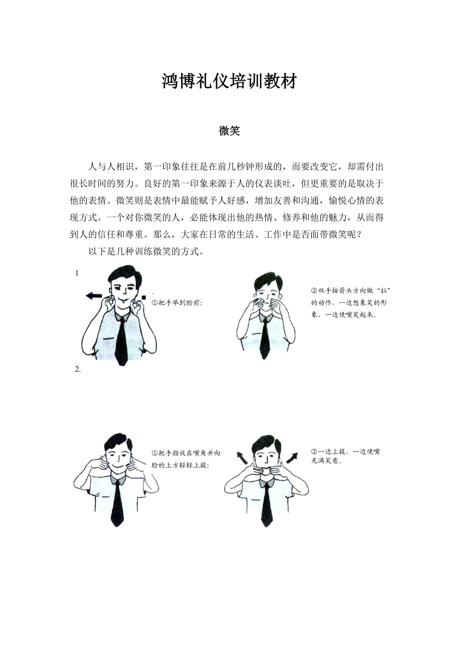 鸿博礼仪培训教材.docx_第1页