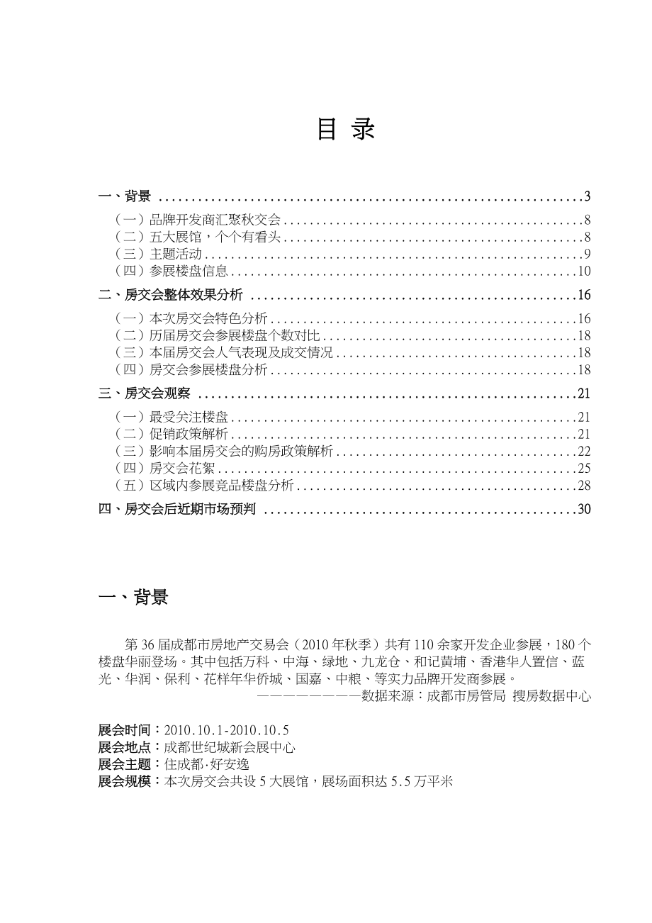 XXXX年10月成都市第三十六届秋季房交会总结报告_30页.docx_第2页