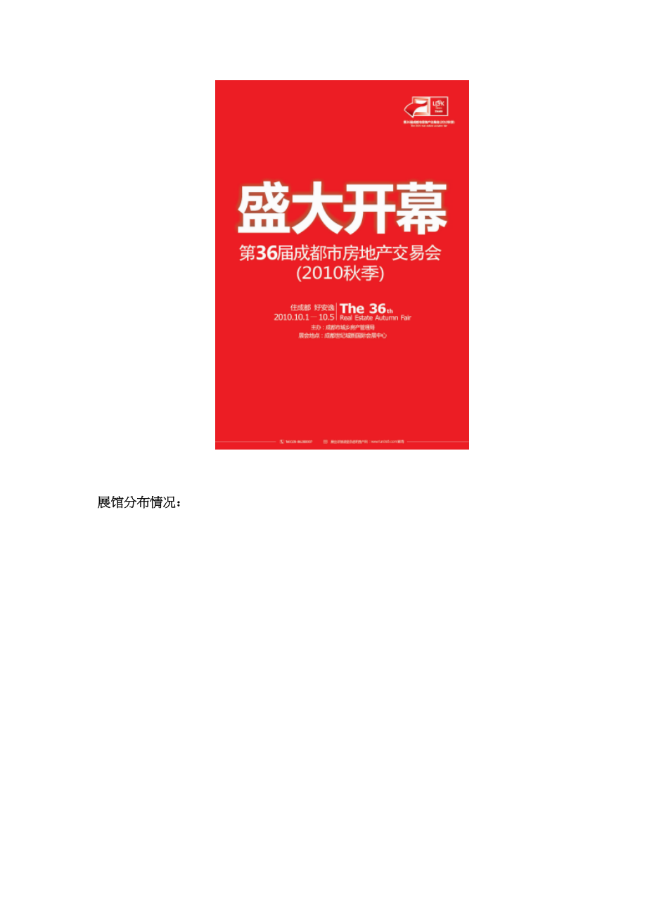 XXXX年10月成都市第三十六届秋季房交会总结报告_30页.docx_第3页