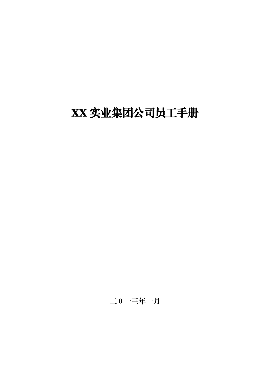 XX实业集团公司员工手册(XXXX新版).docx_第1页