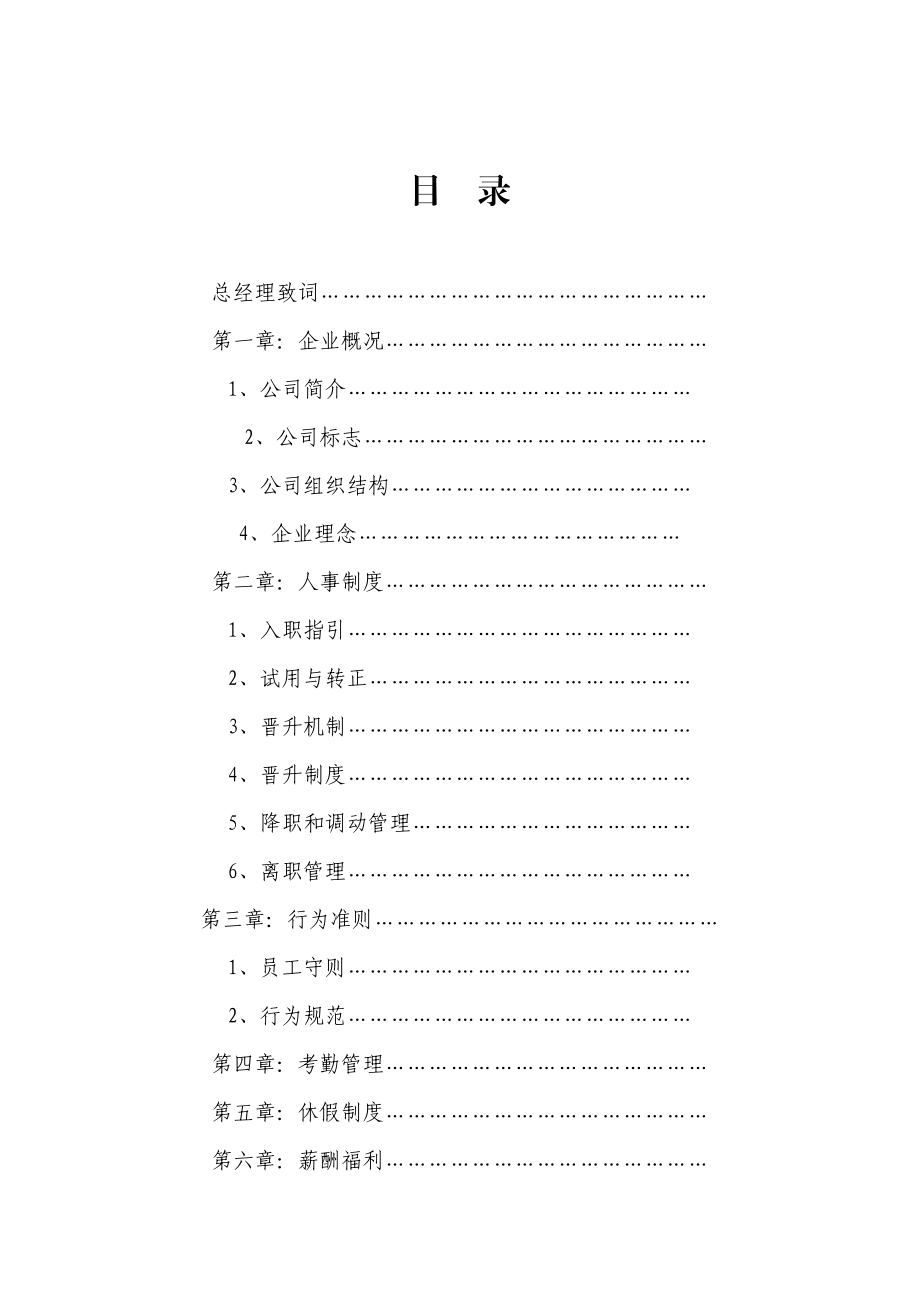 XX实业集团公司员工手册(XXXX新版).docx_第2页