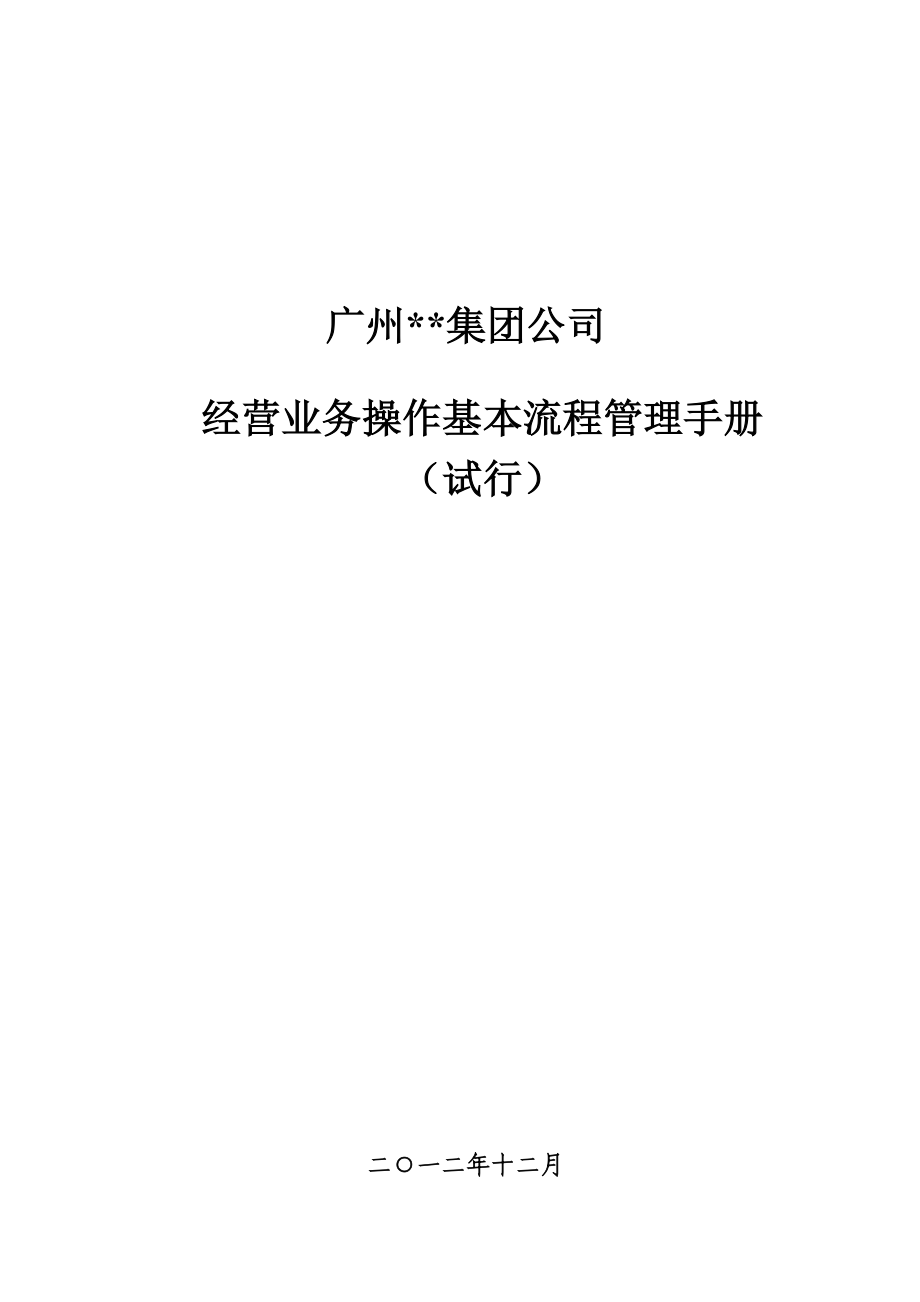 经营业务操作基本流程管理手册(试行)0411.docx_第1页