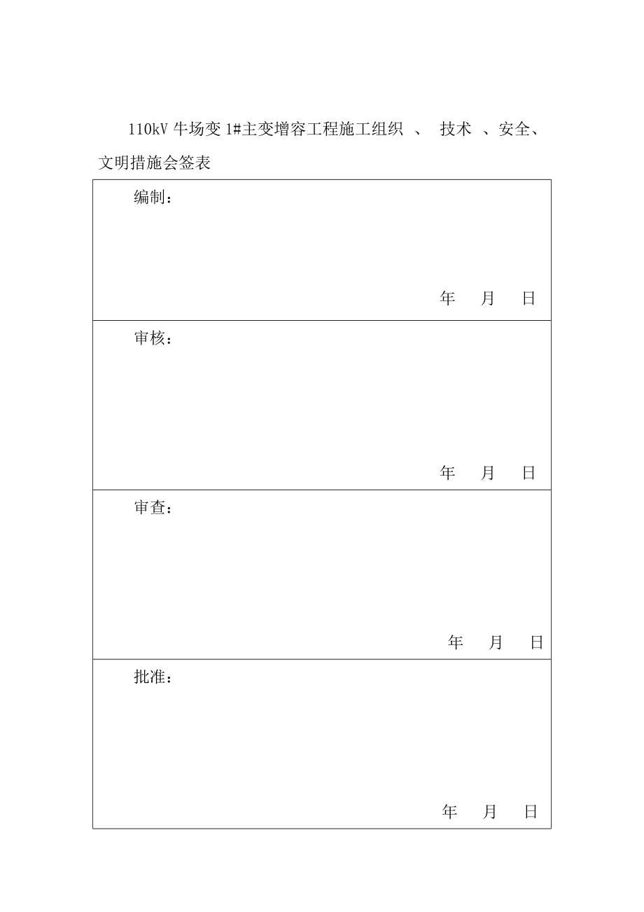 都匀福泉110kV牛场1主变增容工程施工四措.docx_第2页