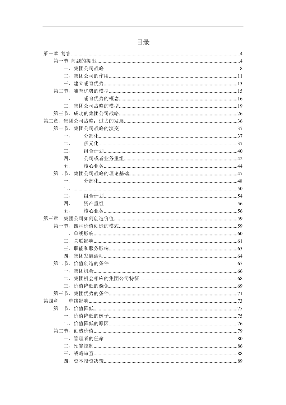 集团管理原理方法.docx_第1页