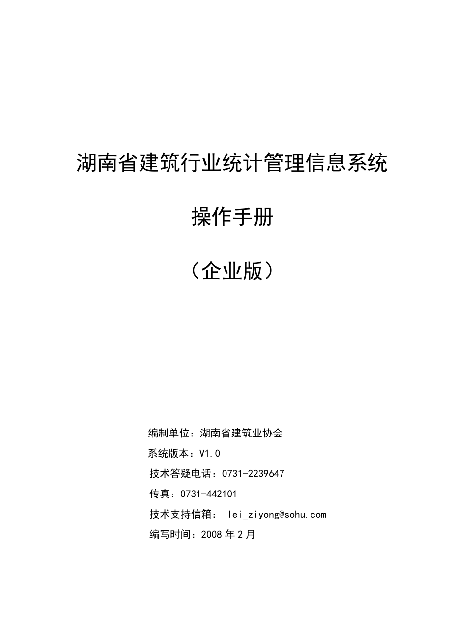 湖南省建筑行业统计管理信息系统.docx_第1页