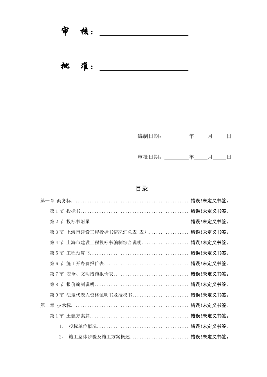 上海建设工程施工组织方案投标书.docx_第2页