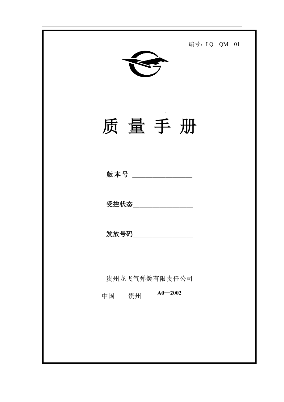 贵州某弹簧公司质量手册.docx_第1页