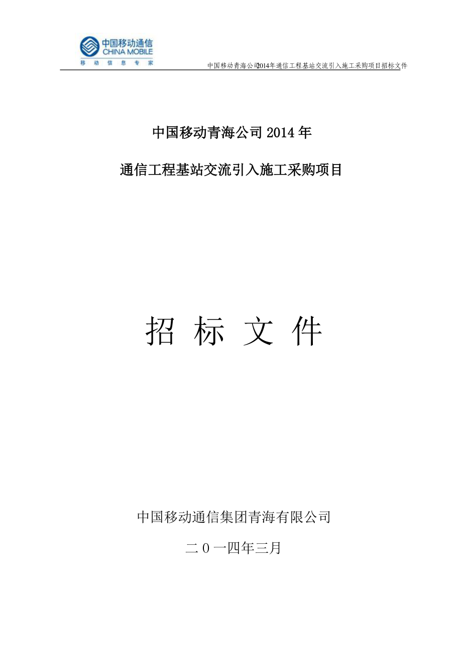 通信工程基站交流引入施工采购项目招标文件.docx_第1页