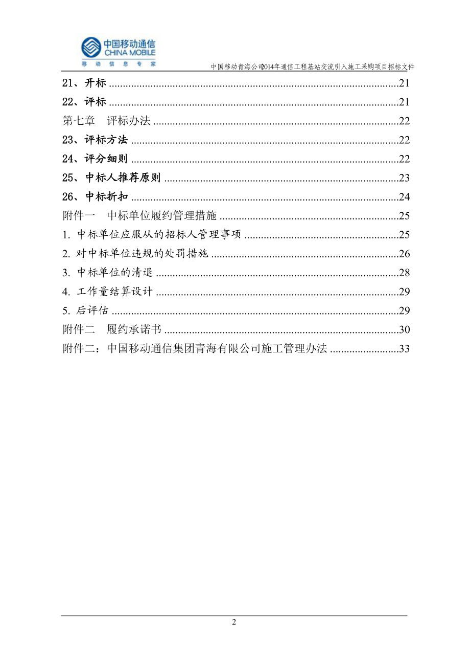 通信工程基站交流引入施工采购项目招标文件.docx_第3页