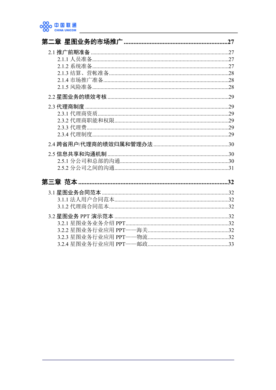 某通讯公司星图业务培训说明手册.docx_第3页