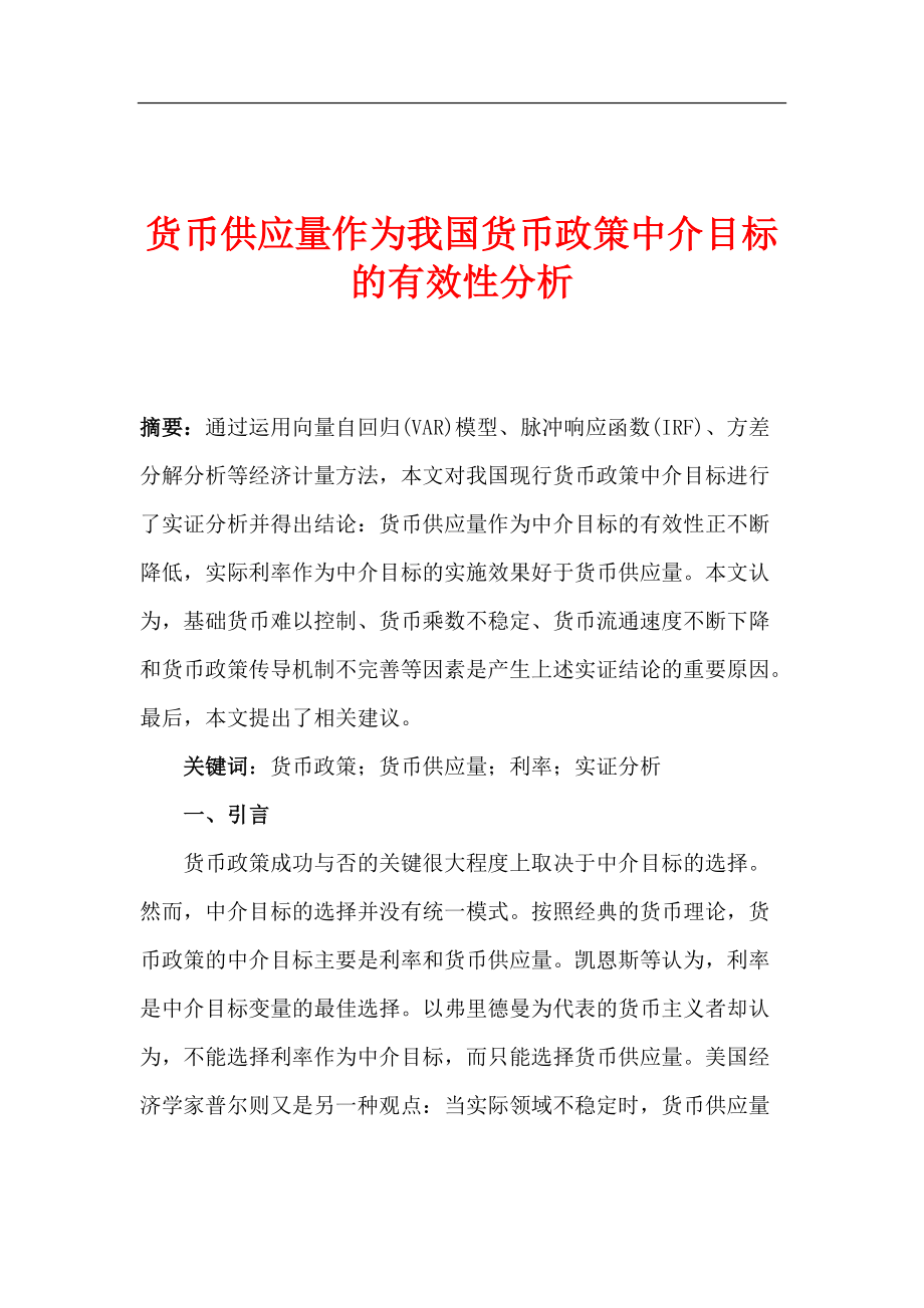 货币供应量货币政策中介目标的有效性分析.docx_第1页