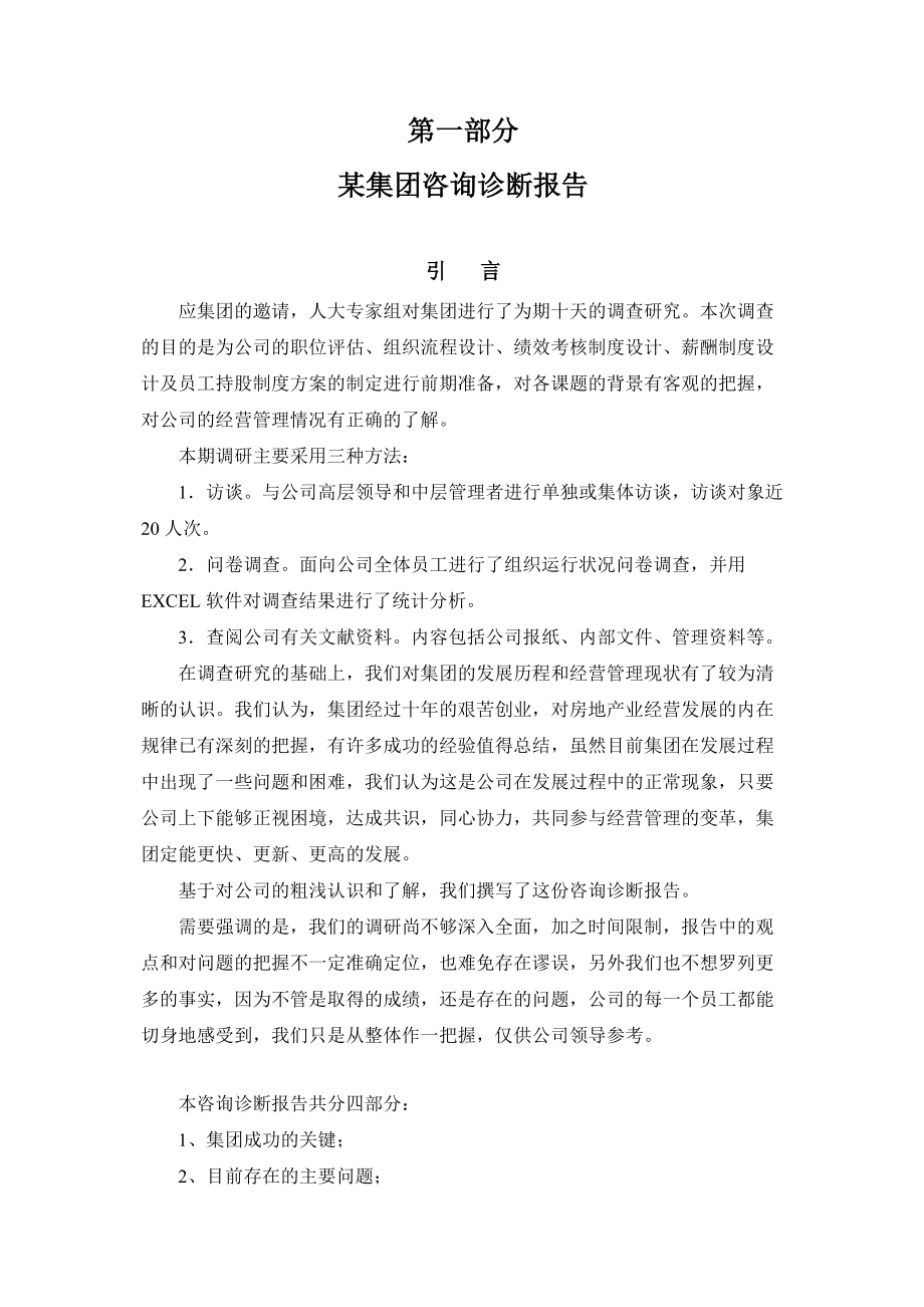 某集团咨询诊断报告(doc 92页).docx_第1页