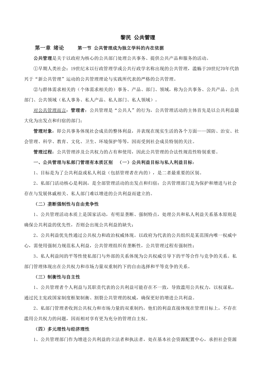 黎民公共管理学笔记.docx_第1页