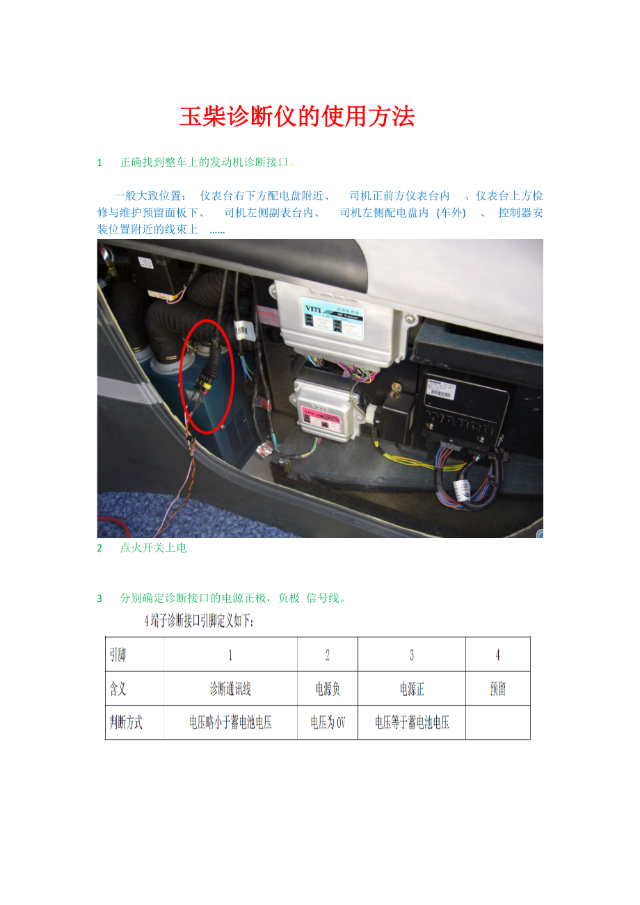 玉柴诊断仪的使用方法.docx_第1页