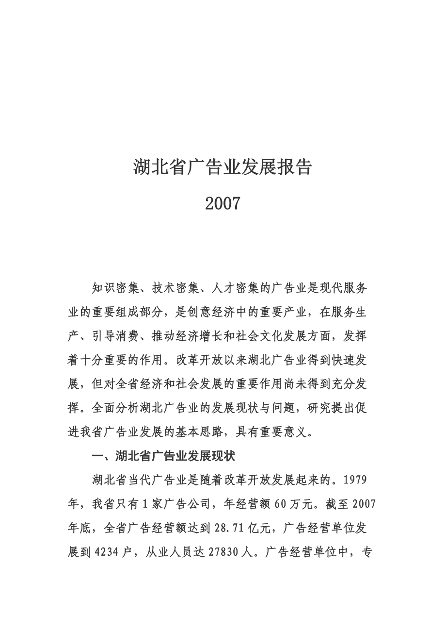 湖北省年度广告业发展报告.docx_第1页