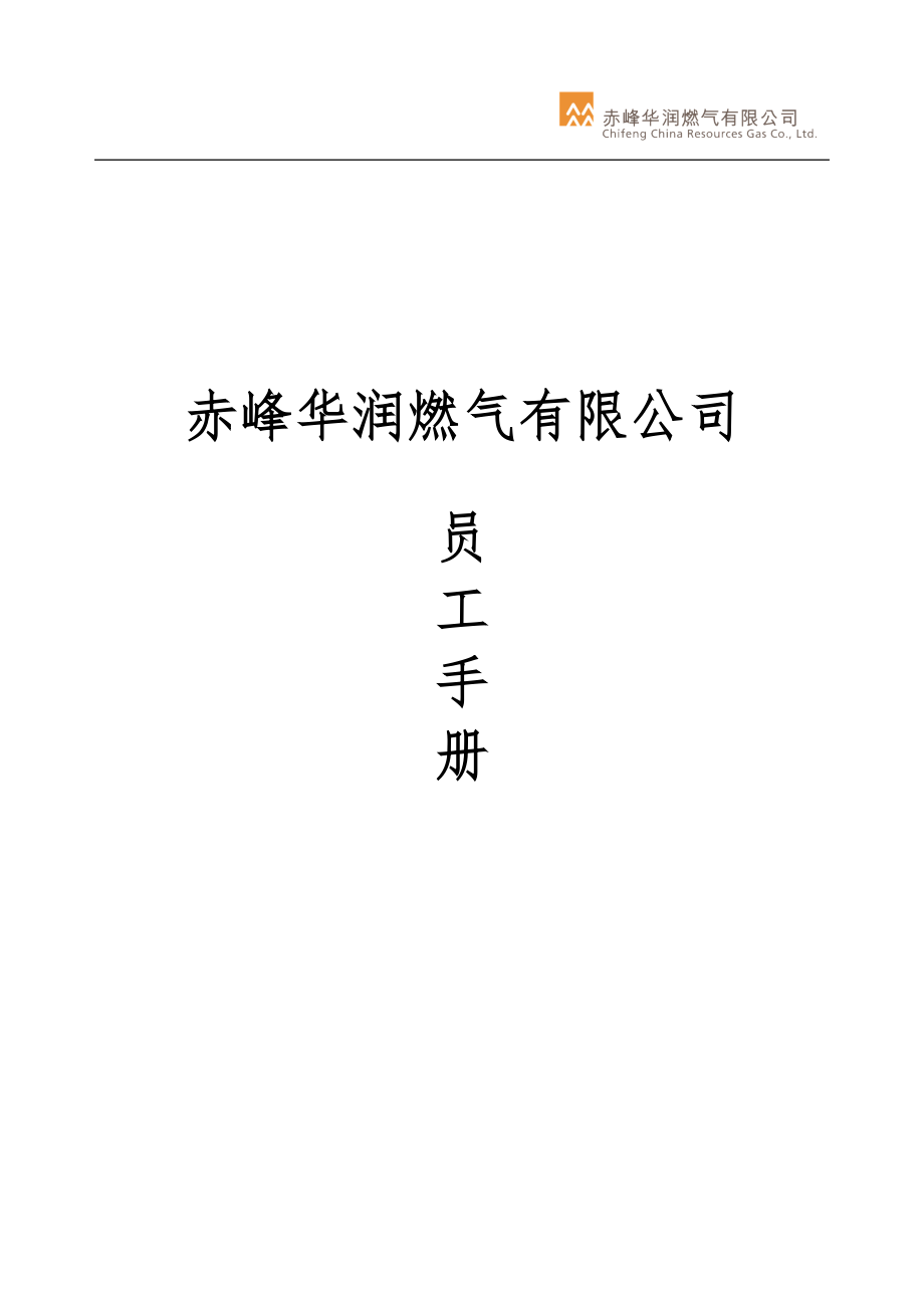 赤峰公司员工手册修订版-(02版)XXXX.docx_第1页
