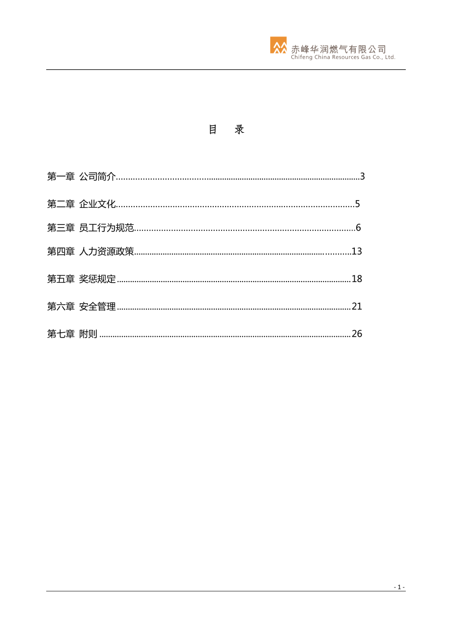 赤峰公司员工手册修订版-(02版)XXXX.docx_第2页