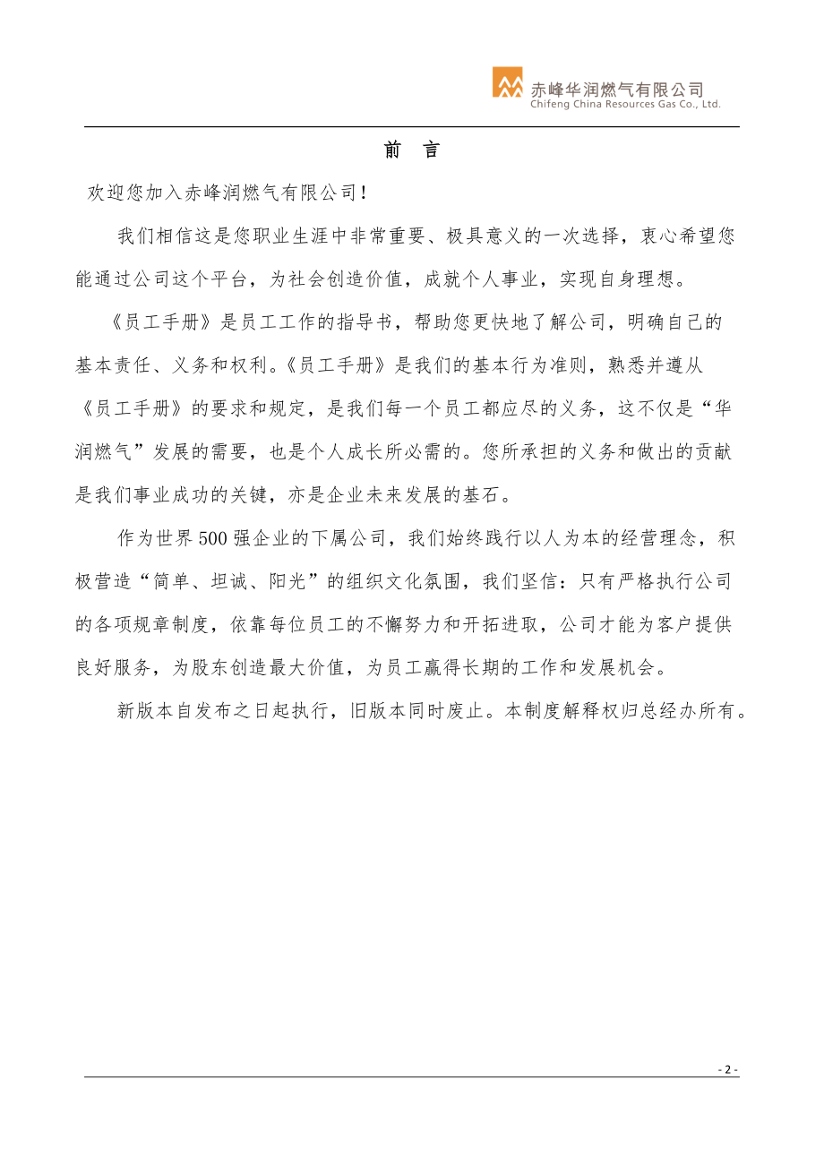 赤峰公司员工手册修订版-(02版)XXXX.docx_第3页
