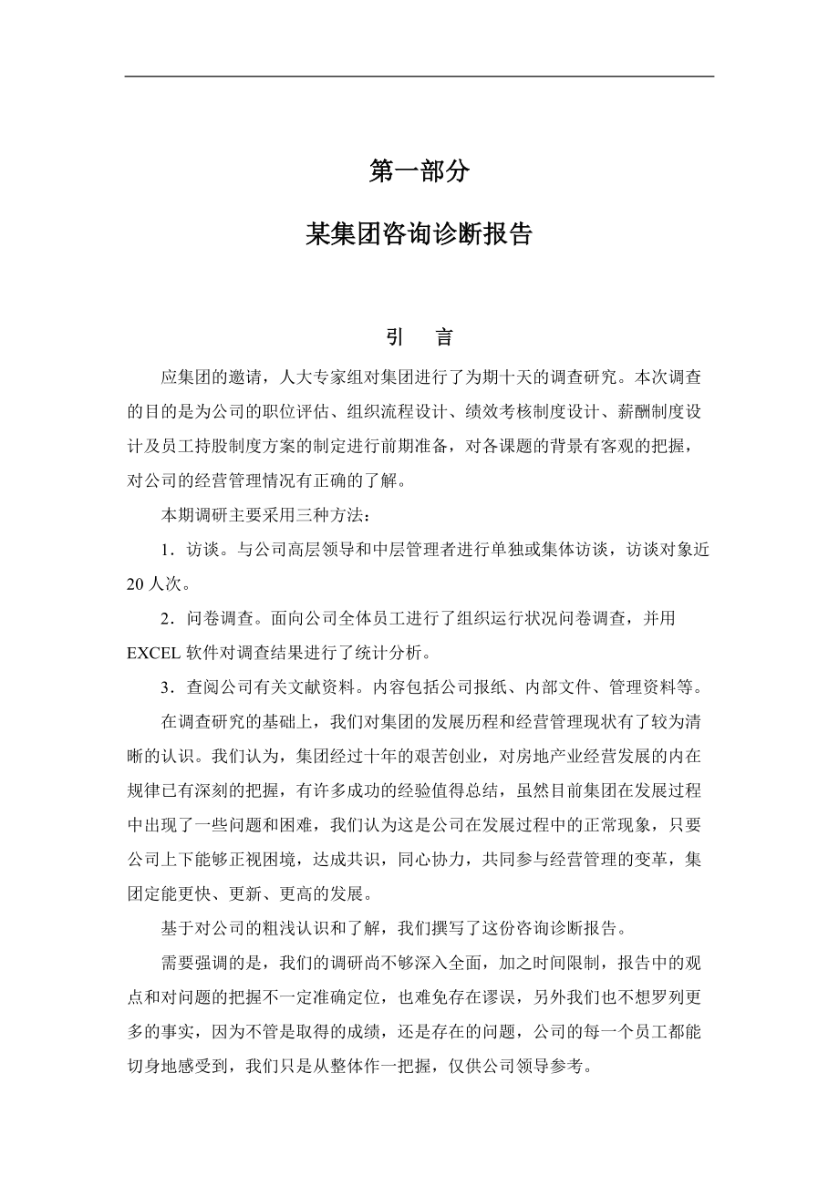 某集团咨询总报告（DOC 92页）.docx_第1页