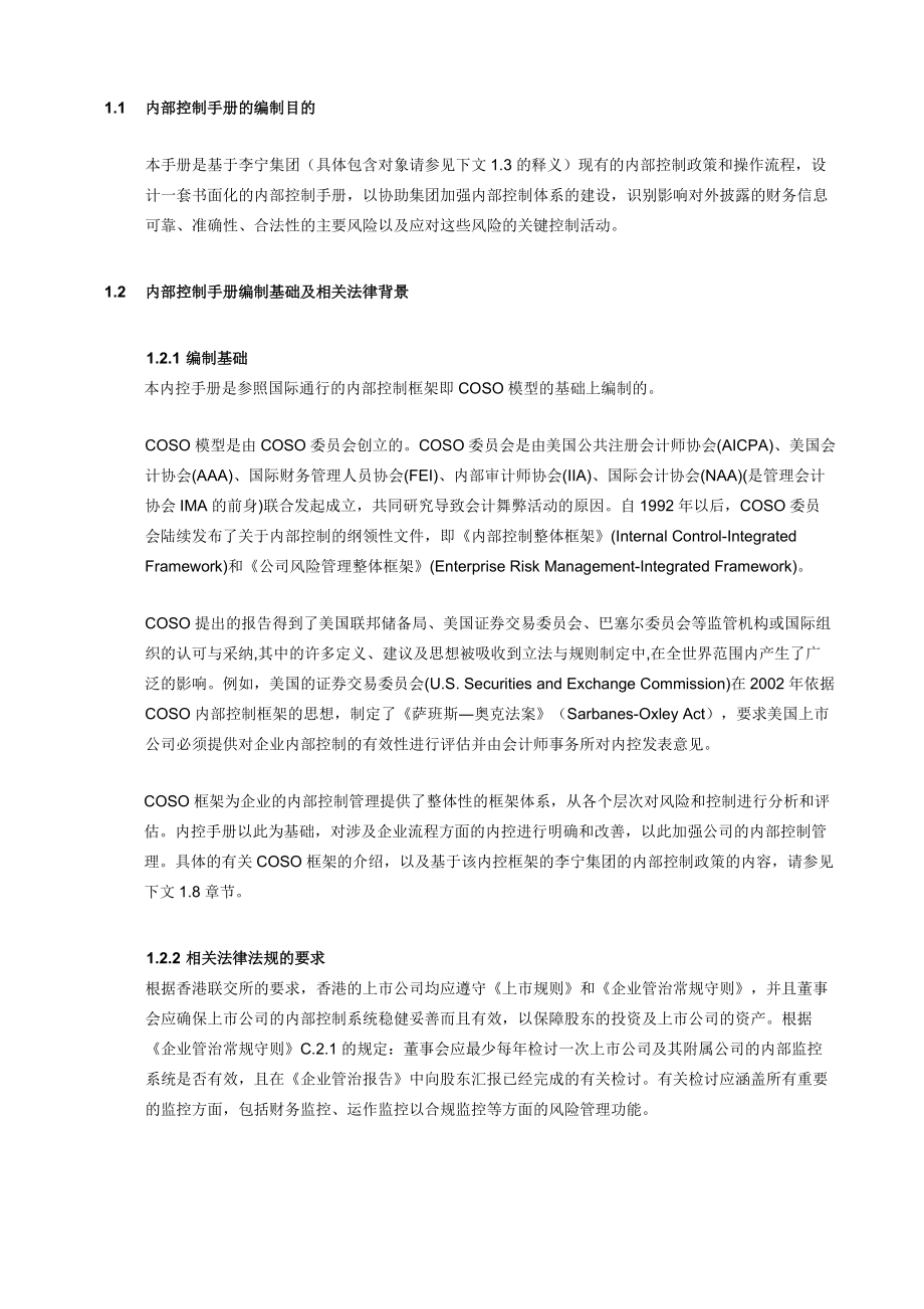 李宁体育用品公司内控管理手册.docx_第3页