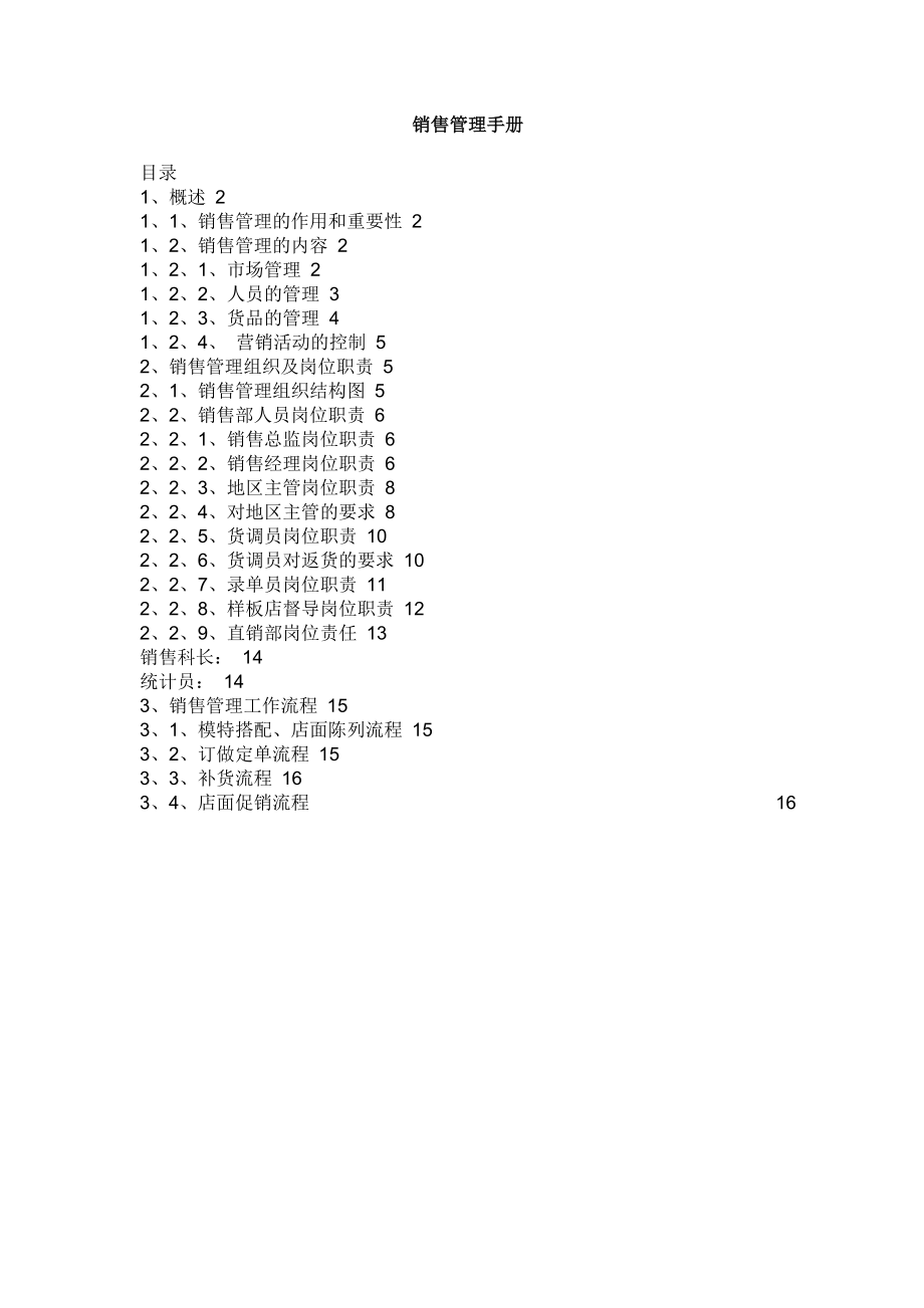 服装公司销售管理手册.docx_第1页