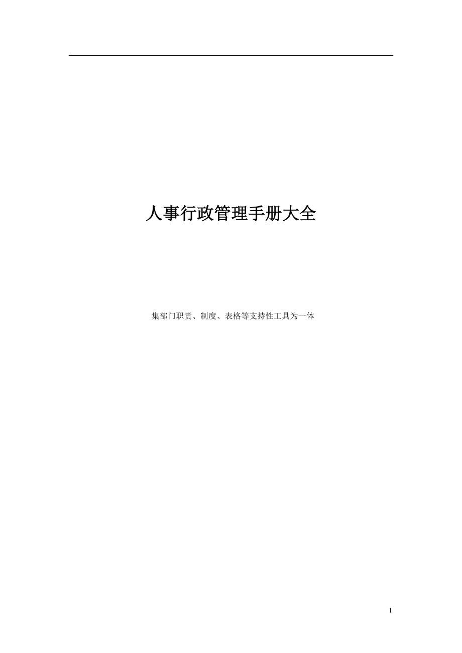 某企业人事行政管理手册大全.docx_第1页