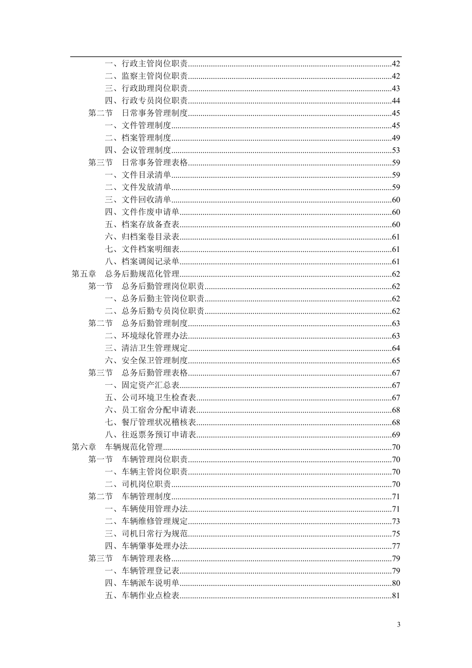 某企业人事行政管理手册大全.docx_第3页