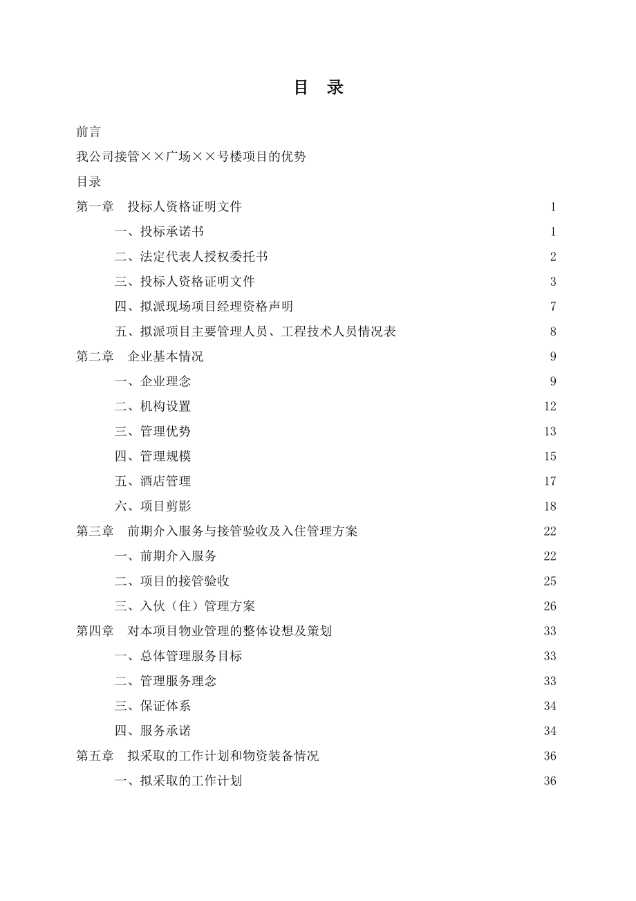 物业管理投标文件(doc 171页).docx_第1页