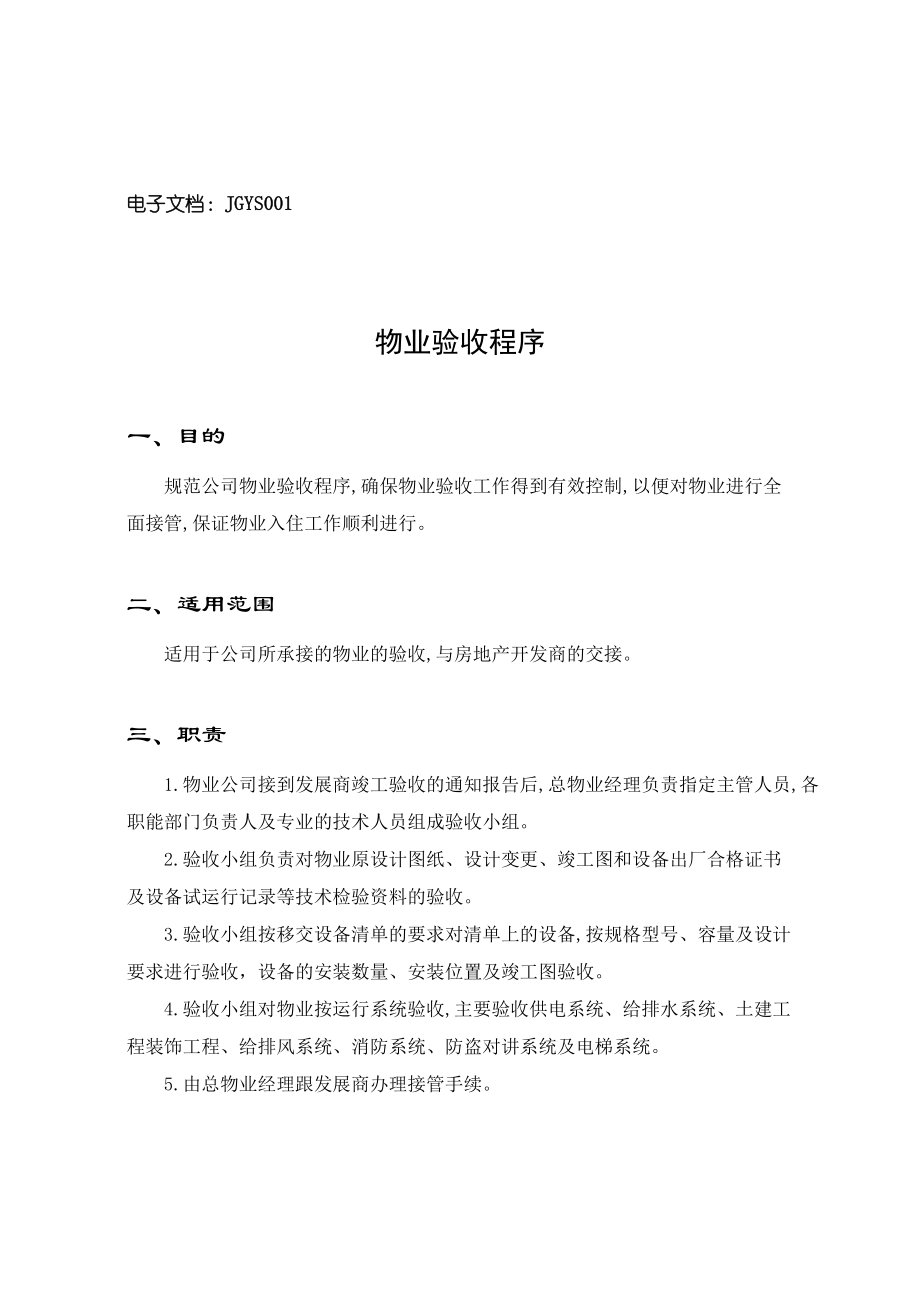 某物业公司接管验收综合手册.docx_第2页