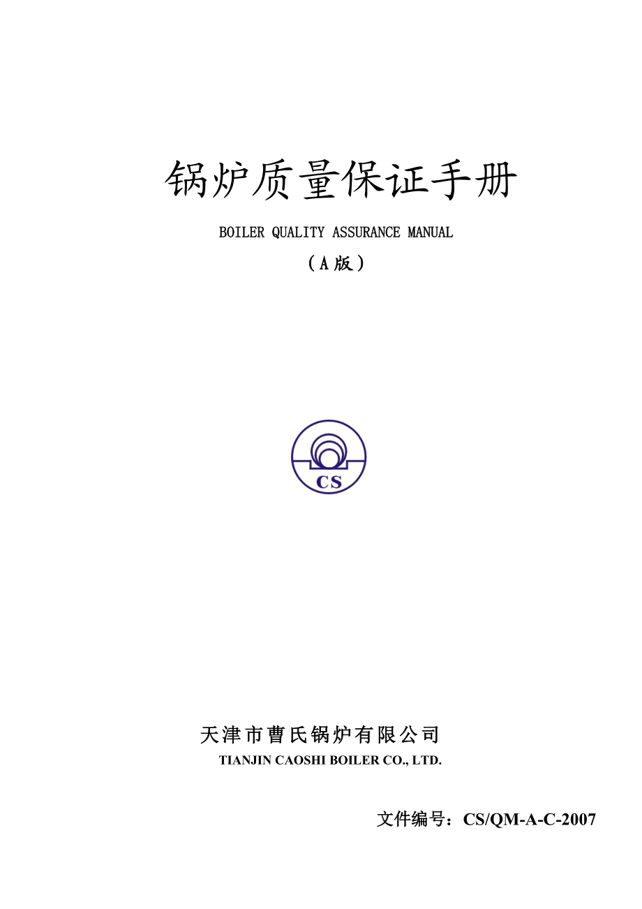 《天津XX锅炉公司锅炉质量保证手册》(DOC 103页）.docx_第1页