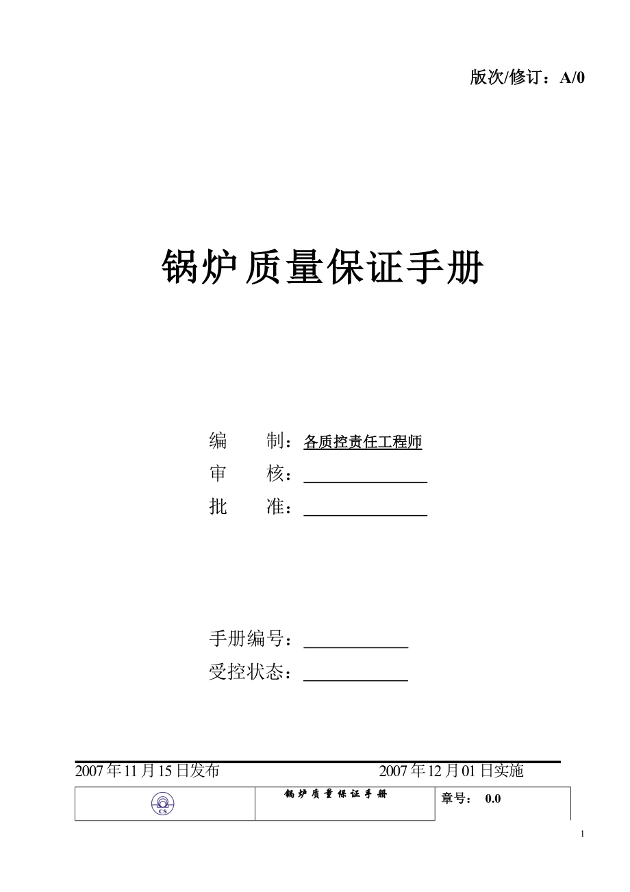 《天津XX锅炉公司锅炉质量保证手册》(DOC 103页）.docx_第2页