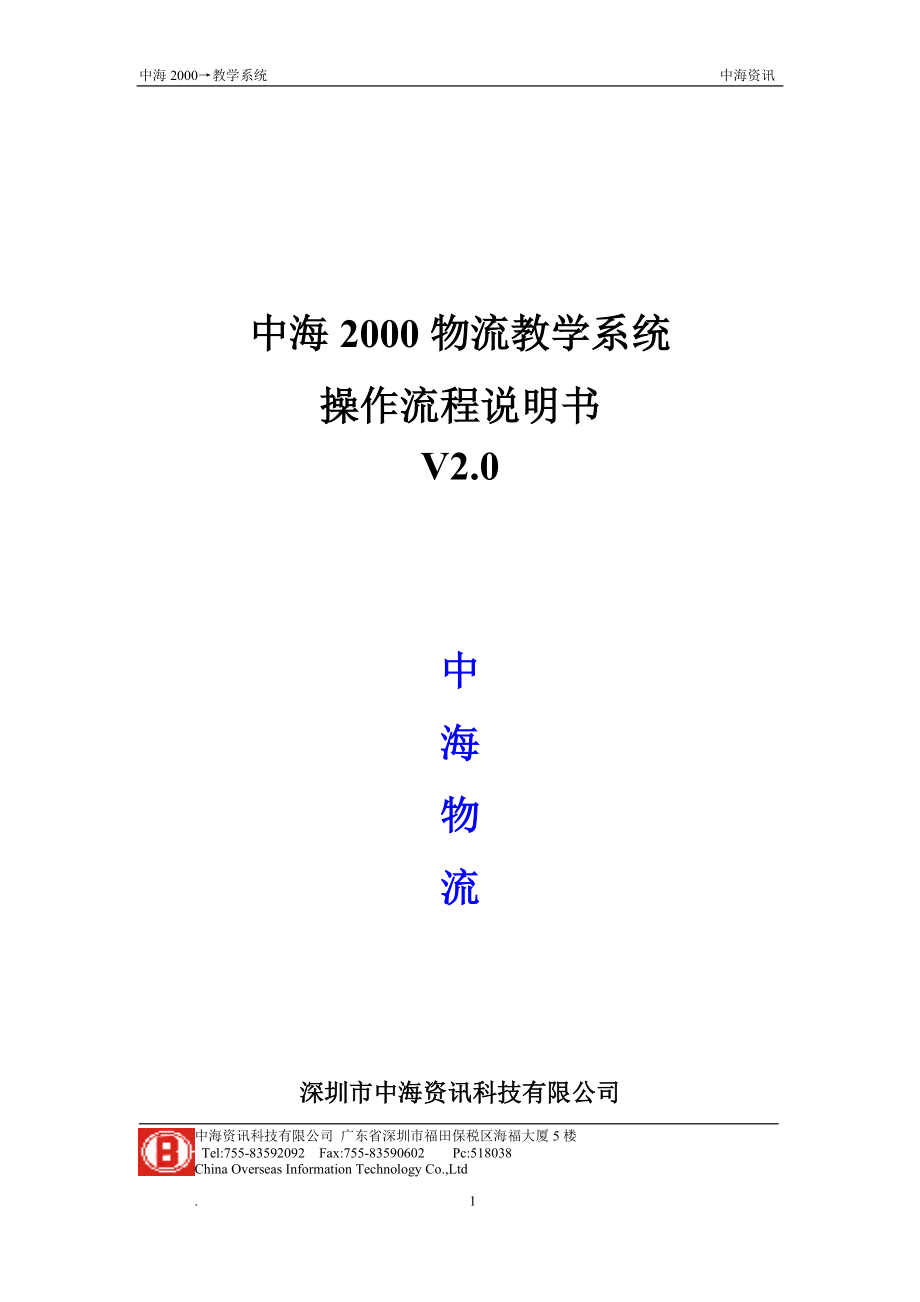 中海物流XXXX系统操作流程说明书.docx_第1页