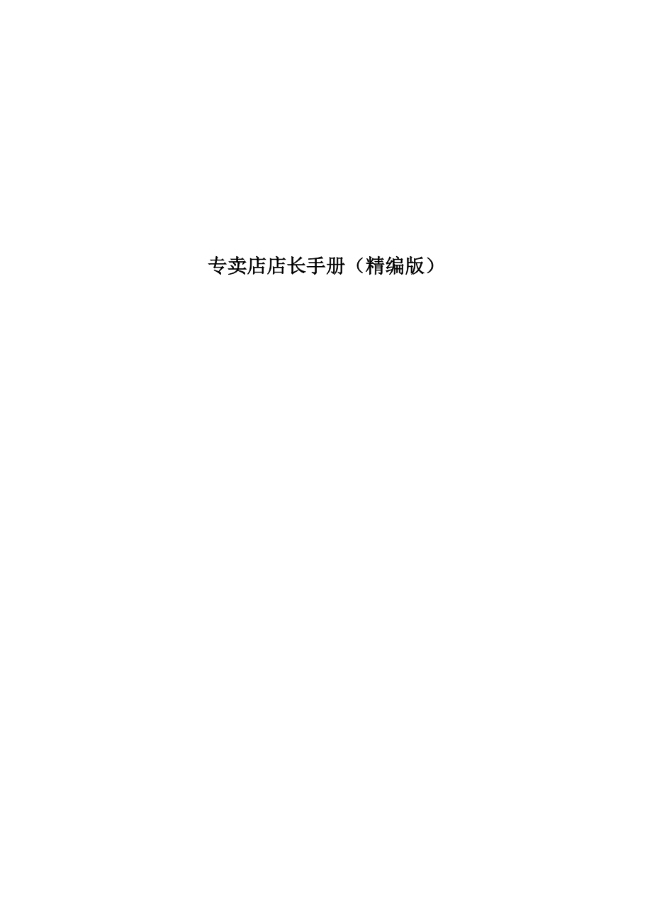 专卖店管理店长手册(精编版).docx_第1页