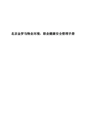 北京金罗马物业环境、职业健康安全管理手册.docx