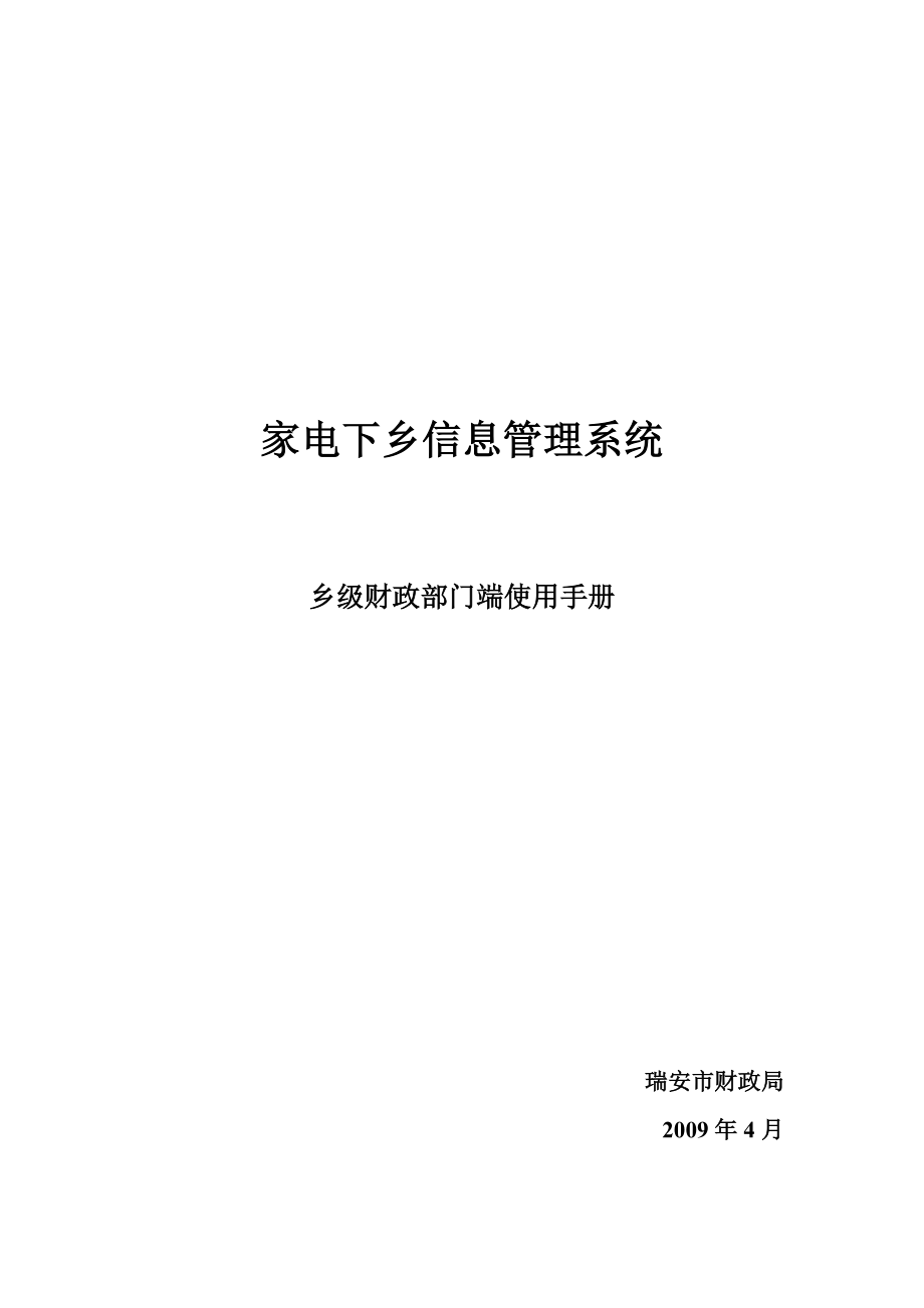 家电下乡信息管理系统乡级财政部门端使用手册.docx_第1页