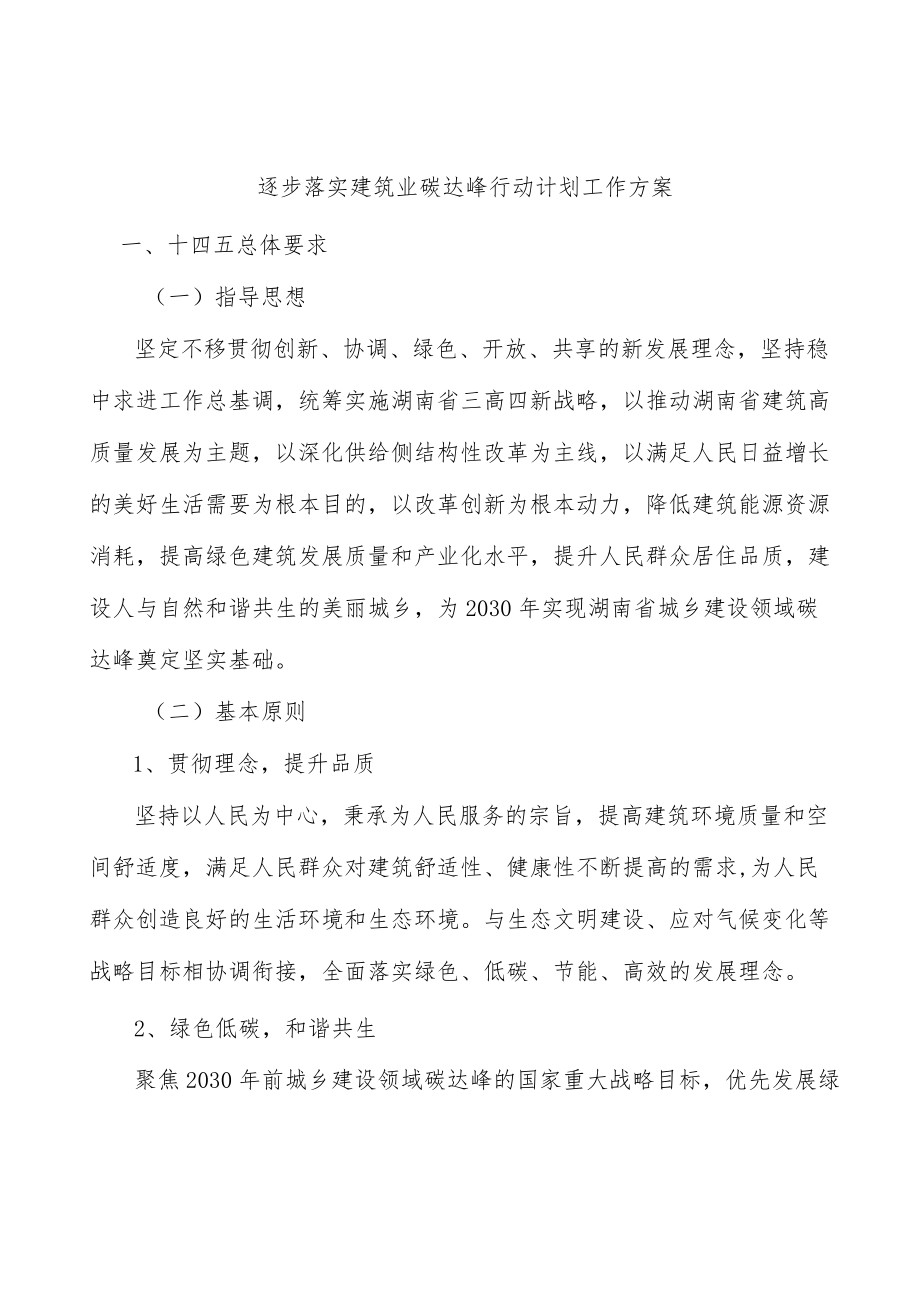 逐步落实建筑业碳达峰行动计划工作方案.docx_第1页