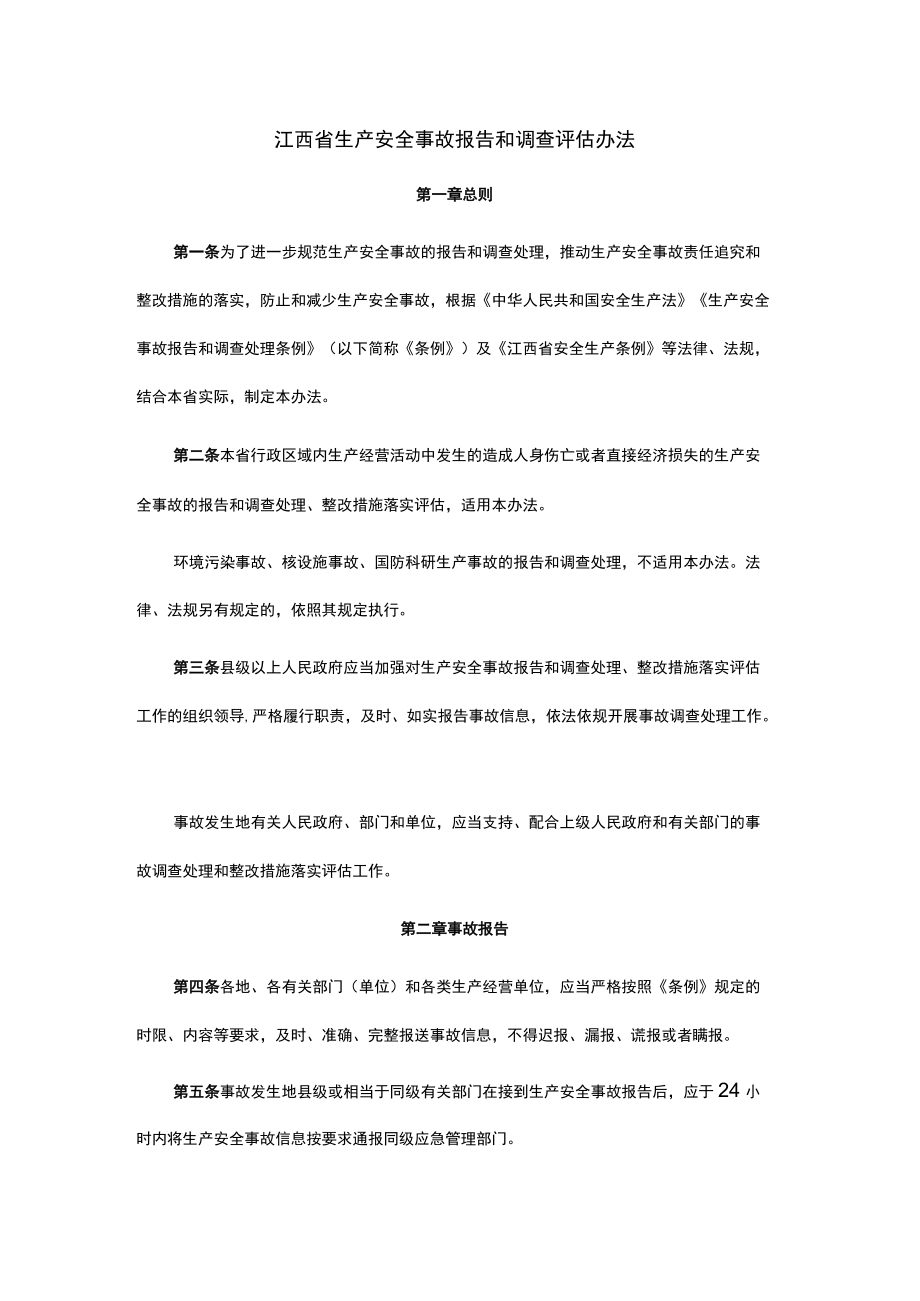 江西省生产安全事故报告和调查评估办法.docx_第1页