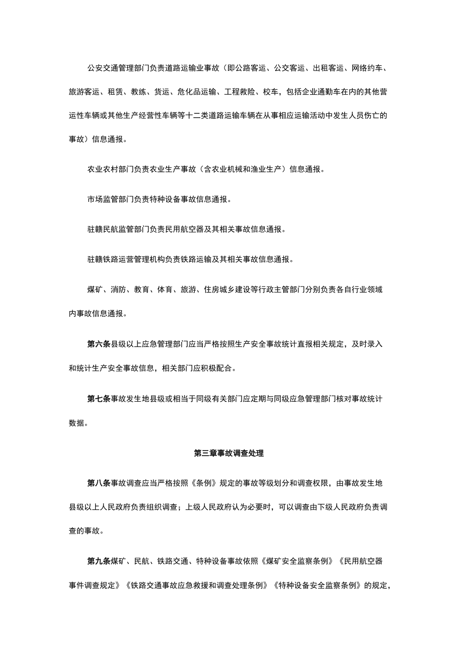 江西省生产安全事故报告和调查评估办法.docx_第2页