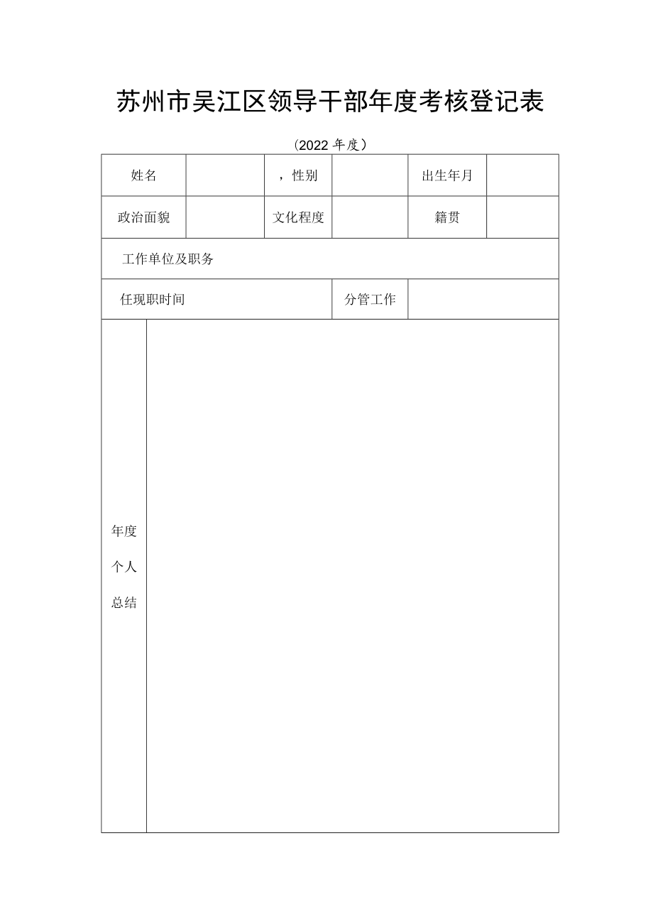 吴江市领导干部年度考核登记表.docx_第1页