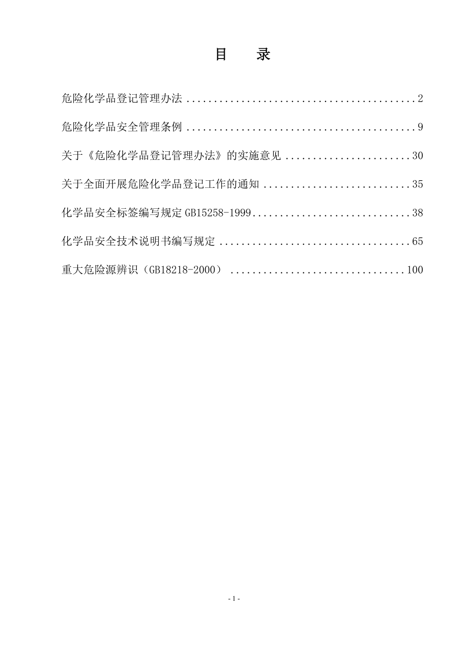 [安全管理]危险化学品登记管理办法.docx_第1页