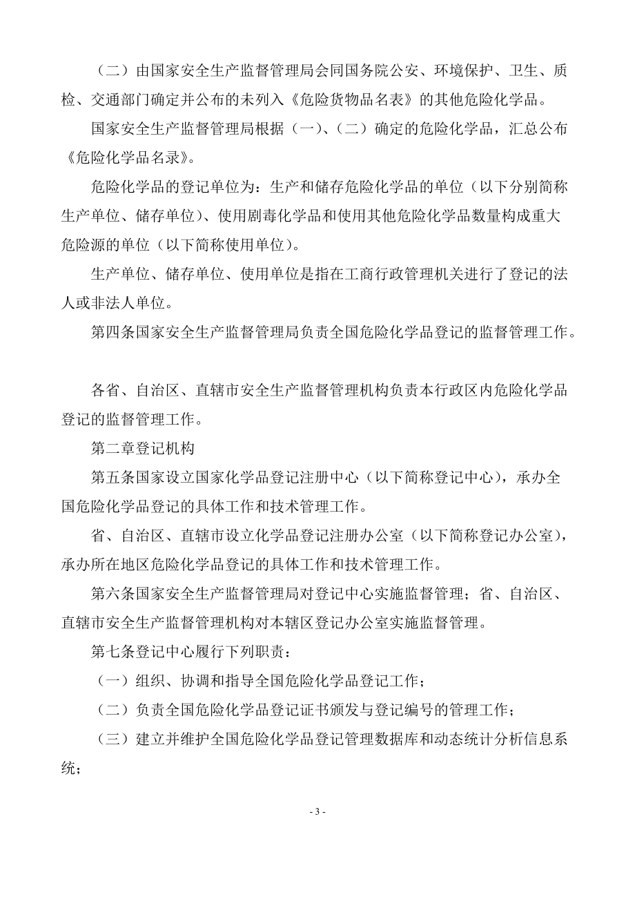 [安全管理]危险化学品登记管理办法.docx_第3页